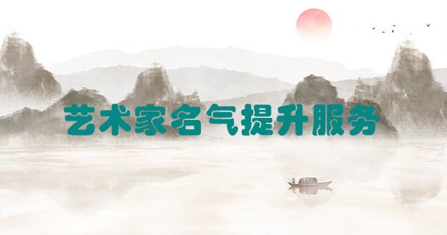 城口县-艺术商盟为书画家提供全方位的网络媒体推广服务